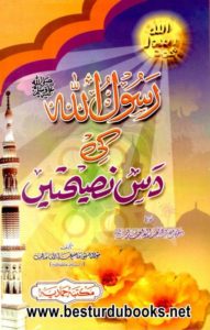 Rasoolullah S.A.W ki 10 Naseehaten By Mufti Asim Abdullah رسول اللّٰہؐ کی دس نصیحتیں