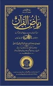 Riaz ul Quran By Maulana Muhammad Yunus Palanpuri ریاض القرآن