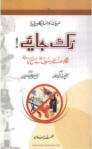 Rukk Jaiye By Al Shaykh Abuzar Muhammad Irfan رک جائیے