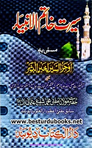 Seerat e Khatim ul Anbiya By Mufti Muhammad Shafi سیرت خاتم الانبیاء