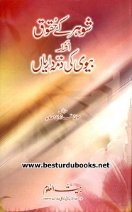 Shohar kay Huqooq aur Bivi ki Zimadarian By Maulana Haroon Muawiyah شوہر کے حقوق اور بیوی کی ذمہ داریاں