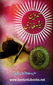 Tadveen e Siyar o Maghazi By Qazi Athar Mubarakpuri تدوین سیر و مغازی