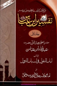 Tafseer e Ibn e Abbas [R.A] By Muhammad Bin Yaqoob Al Shirazi تفسیر ابن عباسؓ