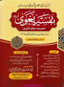 Tafseer e Baghavi Urdu By Imam Husain Bin Masood Baghavi تفسیر بغوی اردو