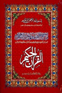 Download Al Quran 21 Lines Gaba Sons القرآن الحکیم اکیس سطری گابا سنز