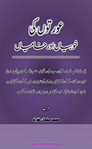 Auraton ki Khubian aur Khamian By Maulana Muhammad Salman عورتوں کی خوبیاں اور خامیاں