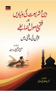 Deen o Shariat ki Bunyaden By Mufti Muhammad Shafi دین و شریعت کی بنیادیں