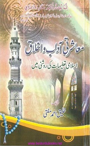 Muasharti Adaab o Akhlaq By Maulana Khaleeq Ahmad Mufti معاشرتی آداب و اخلاق 
