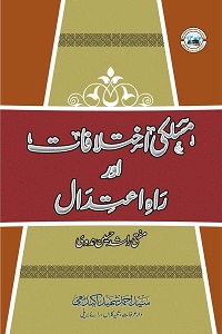 Maslaki Ihktelafaat aur Rah e Itedal By Mufti Rashid Husain Nadvi مسلکی اختلافات اور راہ اعتدال