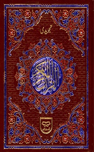 Al Quran 15 Lines Tajweedi Qudratullah Company القرآن الکریم قدرت اللّٰہ کمپنی