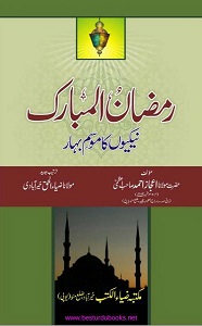 Ramzan ul Mubarak By Maulana Ijaz Ahmad Azmi رمضان المبارک