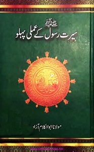 Seerat e Rasool S.A.W kay Amli Pehlu By Maulana Abul Kalam Azad سیرت رسول ﷺ کے عملی پہلو
