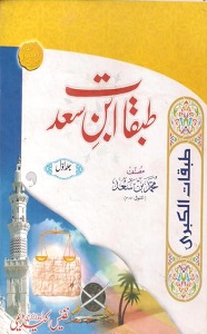 Tabqaat e Ibn e Sad By Allama Muhammad Ibn e Sad طبقات ابن سعد
