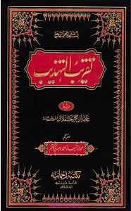 Taqreeb ut Tahzeeb By Allama Ibn e Hajar Asqalani تقریب التہذیب