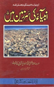 Anbiya ki Sarzameen Main By Mufti Muhammad Rafi Usmani انبیاءؑ کی سرزمین میں