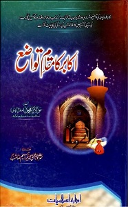 Akabir ka Maqam e Tawazu By Maulana Muhammad Sadiqabadi اکابر کا مقام تواضع