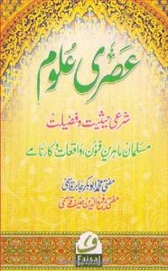 Asri Uloom Shari Haisiat o Fazilat By Mufti Abubakr Jabir, Mufti Rafiud Deen Hanif عصری علوم شرعی حیثیت و فضیلت