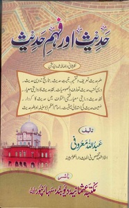 Hadith aur Fahm e Hadith By Maulana Abdullah Maroofi حدیث اور فہم حدیث