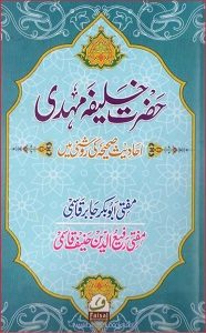 Hazrat Khalifa Mehdi By Mufti Abubakr Jabir, Mufti Rafiud Deen Hanif حضرت خلیفہ مہدی