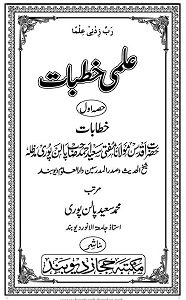 Ilmi Khutbaat By Maulana Saeed Ahmad Palanpuri علمی خطبات