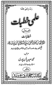 Ilmi Khutbaat By Maulana Saeed Ahmad Palanpuri علمی خطبات