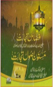 Masnoon Usool e Tijarat By Mufti Abubakr Jabir, Mufti Rafiud Deen Hanif مسنون اصول تجارت