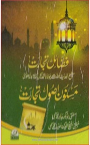 Masnoon Usool e Tijarat title By Mufti Abubakr Jabir, Mufti Rafiud Deen Hanif مسنون اصول تجارت