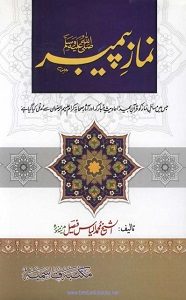 Namaz e Paymbar S.A.W By Shaykh Muhammad Ilyas Faisal نماز پیمبرؐ