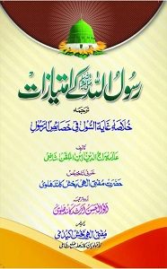 Rasolullah S.A.W kay Imteyazaat By Maulana Abul Hasan Arshad Kandehlvi رسول اللّٰہؐ کے امتیازات