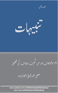 Tanbihaat By Mufti Abdul Baqi Akhwanzada تنبیہات