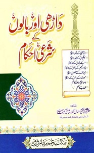 Darhi aur Balon kay Shari Ahkam By Mufti Ihsan Ullah Shaiq داڑھی اور بالوں کے شرعی احکام