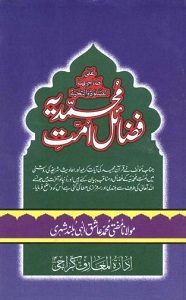 Fazail e Ummat e Muhammadia By Maulana Ashiq Ilahi فضائل امت محمدیہ