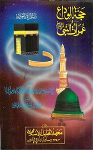 Hajjat ul Wida o Umaraat un Nabi (S.A.W) By Shaykh ul Hadith Muhammad Zakariyya Kandhelvi حجۃ الوداع و عمرات النبیؐ