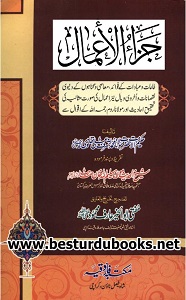 Jaza ul Amaal By Maulana Ashraf Ali Thanvi جزاء الاعمال