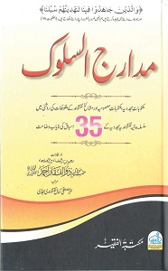 Madarij us Sulook By Maulana Zulfiqar Ahmad Naqshbandi مدارج السلوک