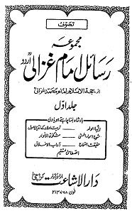 Majmua Rasail By Imam Ghazali مجموعہ رسائل امام غزالی