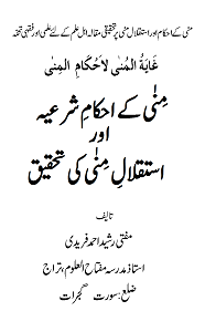 Mina kay Ahkam e Shariya By Mufti Rashid Ahmad Faridi منٰی کے احکام شرعیہ اور استقلال منٰی کی تحقیق