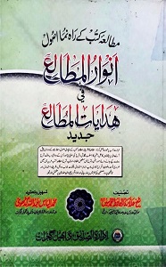 Anwaar ul Matale By Allama Hafiz Muhammad Husain انوار المطالع فی ھدایات المطالع