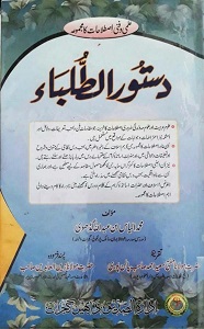 Dastoor ut Tulaba By Maulana Muhammad Ilyas Abdullah Gadhvi دستور الطلباء