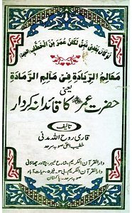 Hazrat Umar [R.A] ka Qaidana Kirdar By Qari Roohullah Madni حضرت عمر رض کا قائدانہ کردار