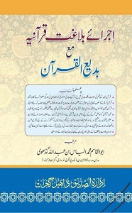 Ijra e Balaghat e Qurania By Maulana Muhammad Ilyas Bin Abdullah Gadhvi اجراء بلاغت قرآنیہ