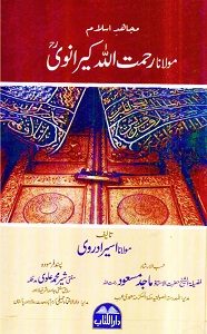 Maulana Rahmatullah Kiranvi By Maulana Aseer Adravi مولانا رحمت اللّٰہ کیرانوی