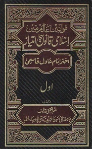 Qawaneen e Aalam main Islami Qanoon ka Imteyaz By Mufti Akhtar Imam Adil قوانین عالم میں اسلامی قانون کا امتیاز