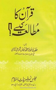 Quran ka Mutala Kaisay? By Muhammad Owais Nadvi قرآن کا مطالعہ کیسے؟