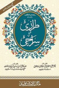 Tarazi Urdu Sharh Siraji By Maulana Ishtiyaq Darbhangwi; Mufti Saeed Palanpuri طرازی اردو شرح سراجی از مفتی اشتیاق احمد صاحب قاسمی ، حضرت مولانا مفتی سعید احمد پالن پوری