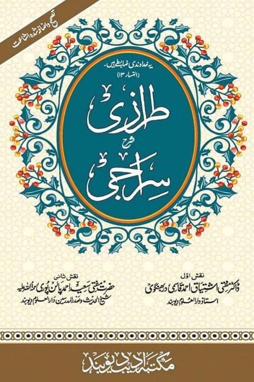 Tarazi Urdu Sharh Siraji By Maulana Ishtiyaq Darbhangwi; Mufti Saeed Palanpuri طرازی اردو شرح سراجی از مفتی اشتیاق احمد صاحب قاسمی ، حضرت مولانا مفتی سعید احمد پالن پوری