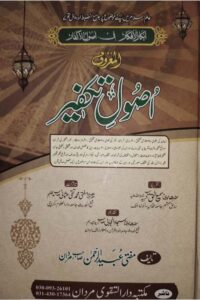 Usool e Takfeer By Mufti Ubaid ur Rahman اصول تکفیر