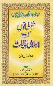 Ahd e Zawal mein Musalmanon kay liye Hidayaat By Mufti Akhtar Imam Adil عہد زوال میں مسلمانوں کے لیے ہدایات