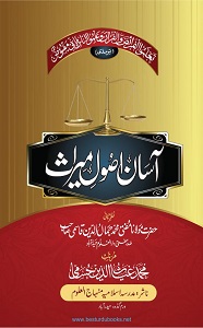 Asan Usool e Miras By Maulana Ghayas ud Deen Husami آسان اصول میراث