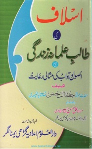 Aslaaf ki Talib e Elmana Zindagi By Maulana Hifz ur Rahman Palanpuri اسلاف کی طالب علمانہ زندگی
